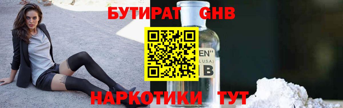 Бутират Butirat Химки
